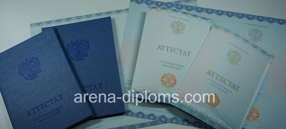 Купить аттестат за 11 класс в Одинцово