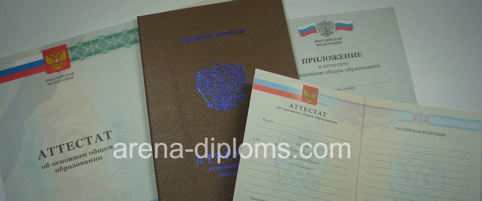 Купить аттестат об окончании 9 классов в Одинцово