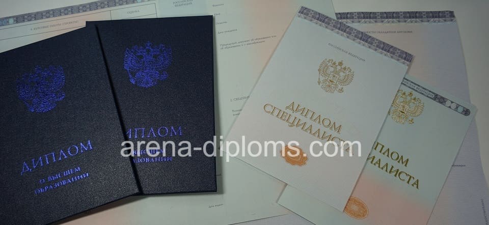 Купить диплом о высшем образовании в Одинцово