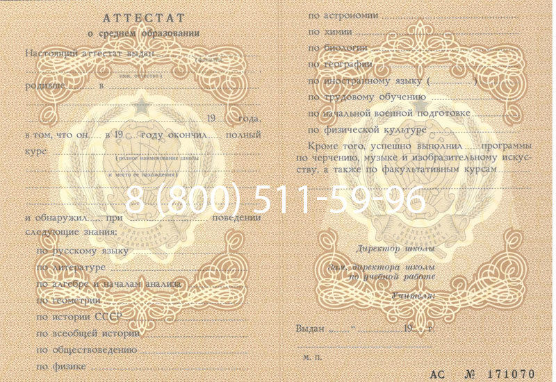 Купить Аттестат за 11 класс до 1994 в Одинцово Купить Аттестат за 11 класс до 1994 в Одинцово