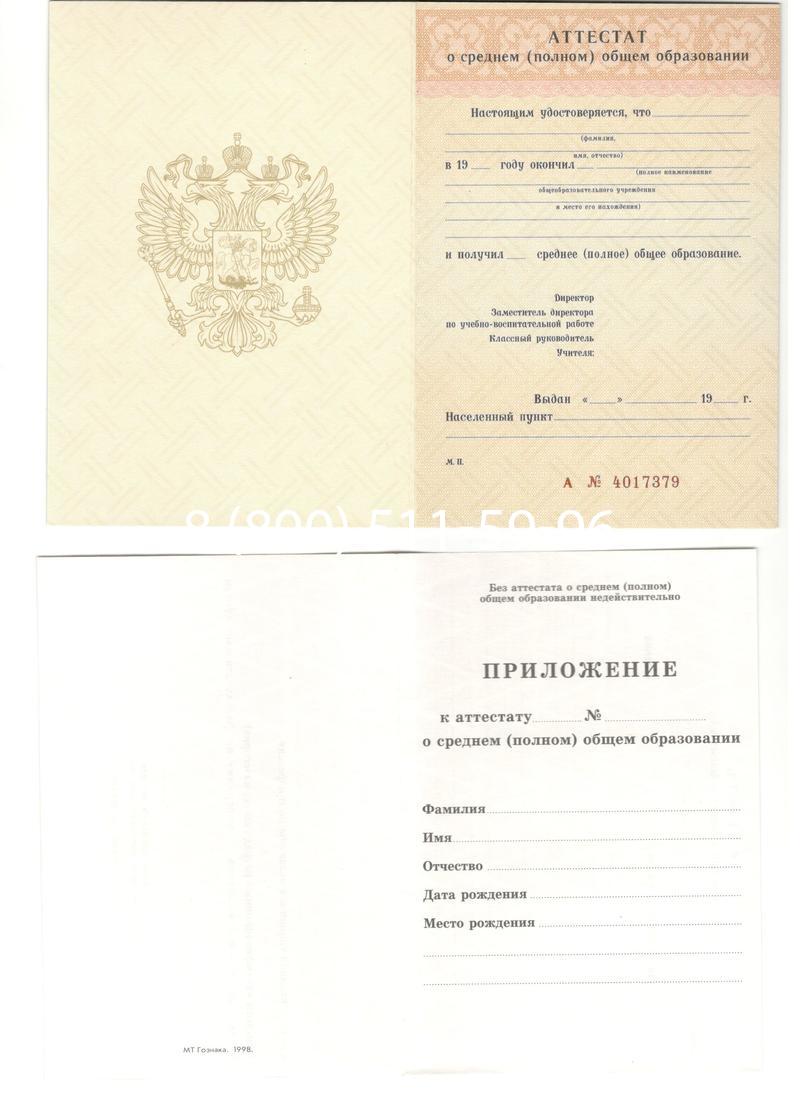 Аттестат за 11 класс 1994-2006 годов в Одинцово Аттестат за 11 класс 1994-2006 годов в Одинцово