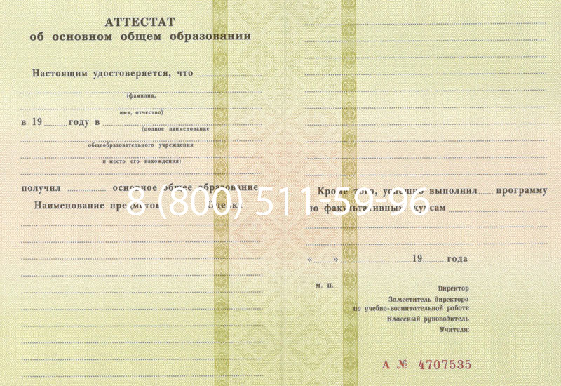 Купить Аттестат за 9 класс 1994-2006 годов в Одинцово Купить Аттестат за 9 класс 1994-2006 годов в Одинцово