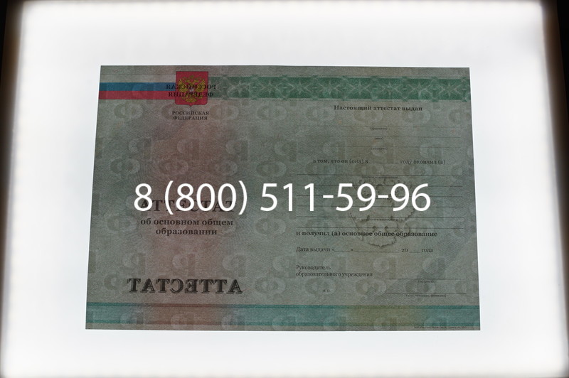 Заказать Аттестат за 9 класс 2011-2013 годов в Одинцово Заказать Аттестат за 9 класс 2011-2013 годов в Одинцово
