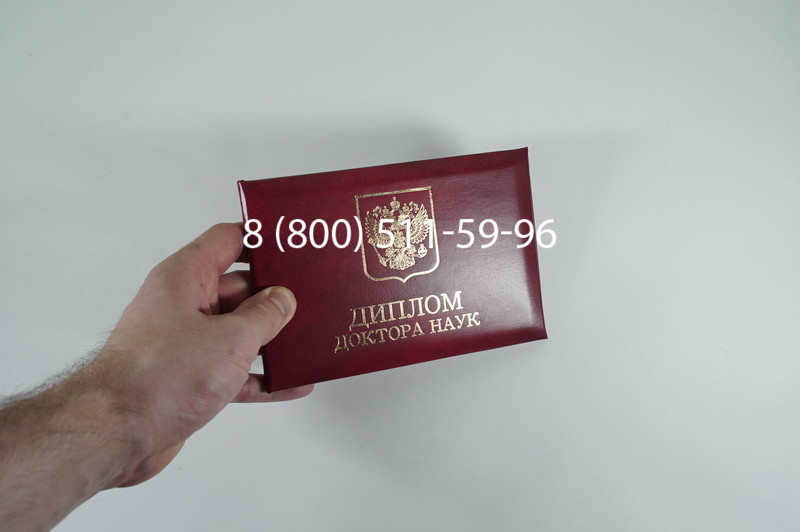 Заказать Диплом доктора наук 1995-2006 года в Одинцово Заказать Диплом доктора наук 1995-2006 года в Одинцово