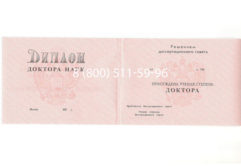 Купить Диплом доктора наук 1995-2006 года в Одинцово Купить Диплом доктора наук 1995-2006 года в Одинцово