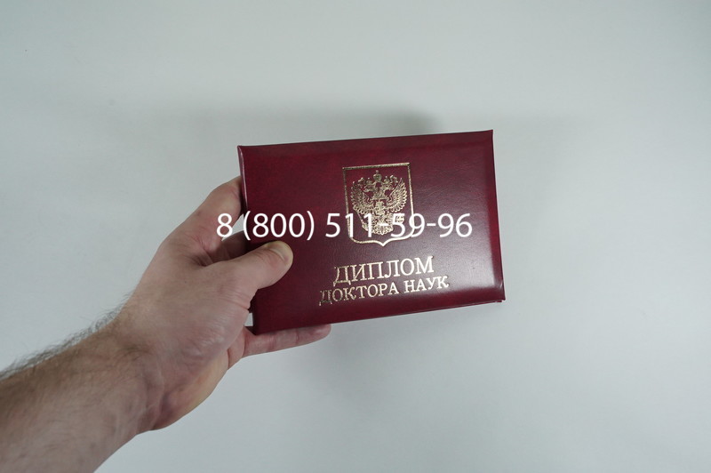 Диплом доктора наук 2007 в Одинцово Диплом доктора наук 2007 в Одинцово