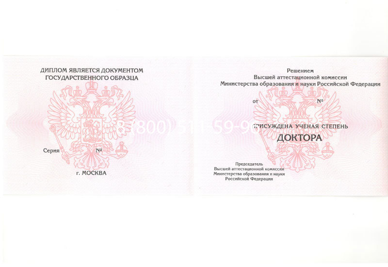 Купить Диплом доктора наук 2007 в Одинцово Купить Диплом доктора наук 2007 в Одинцово
