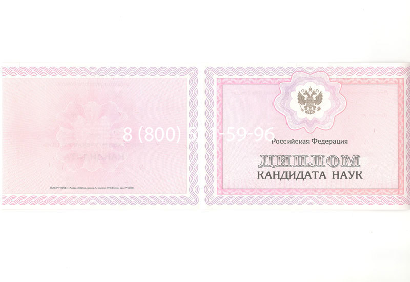 Купить Диплом кандидата наук 2010 в Одинцово Купить Диплом кандидата наук 2010 в Одинцово