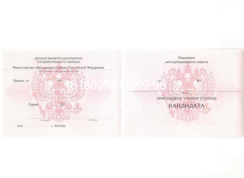 Купить Диплом кандидата наук 2010 в Одинцово Купить Диплом кандидата наук 2010 в Одинцово