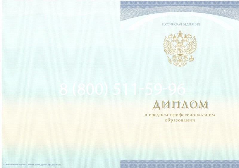 Заказать Диплом колледжа (Спецбланк) 2014-2024 года в Одинцово Заказать Диплом колледжа (Спецбланк) 2014-2024 года в Одинцово
